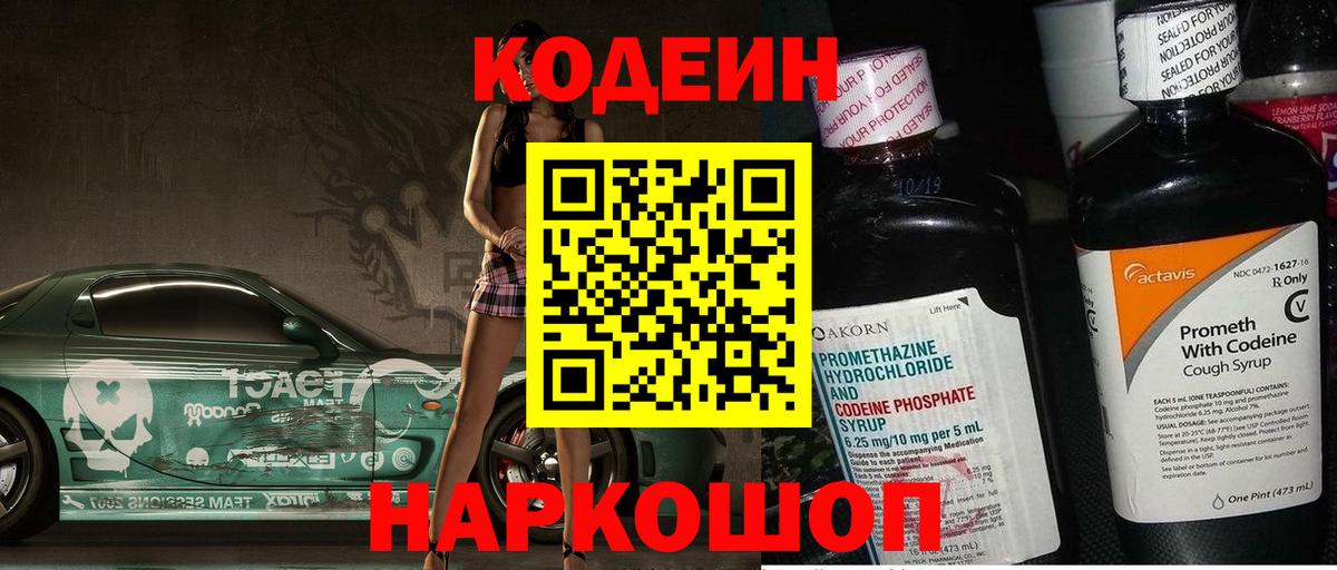 Codein Purple Drank  Кодеин Purple Drank  Вход с VPN  Краснокаменск 